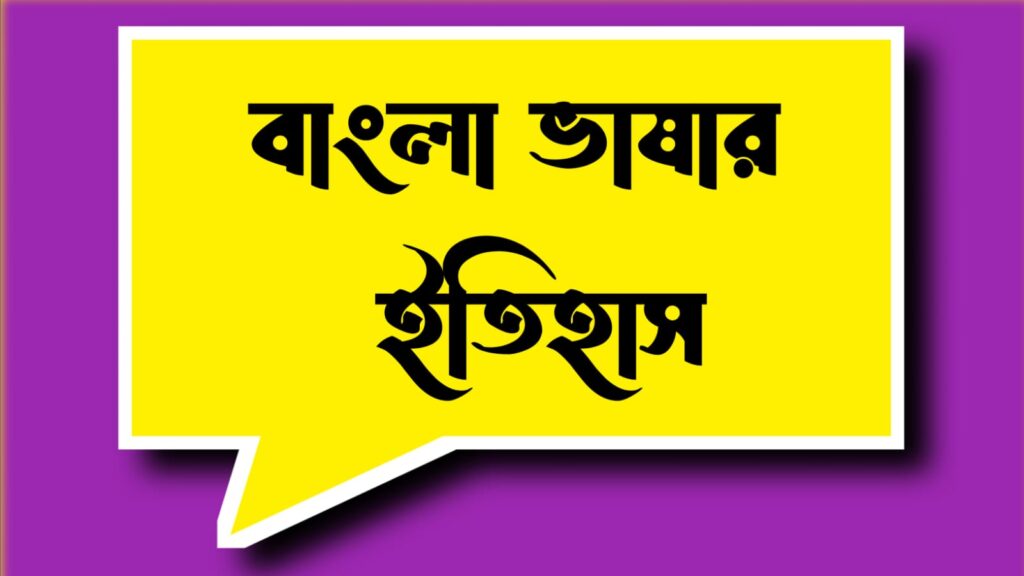 বাংলা ভাষার ইতিহাস