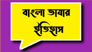 বাংলা ভাষার ইতিহাস
