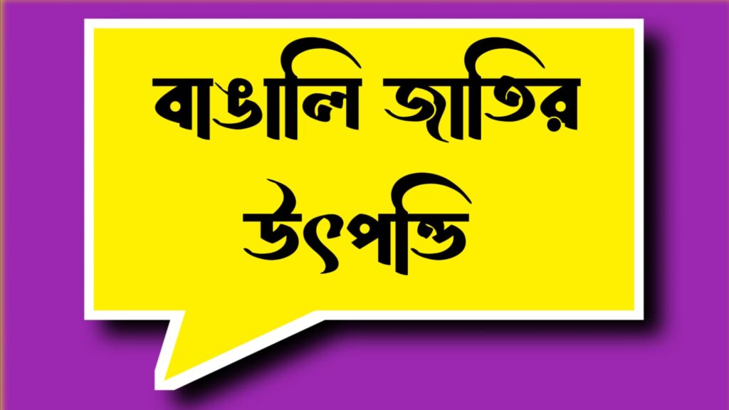 বাঙালি জাতির উৎপত্তি