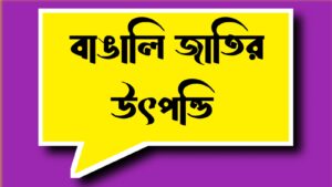বাঙালি জাতির উৎপত্তি