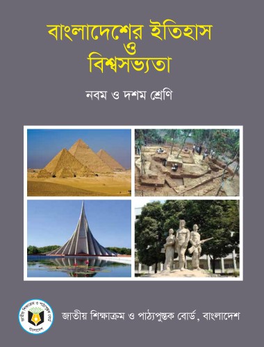 ইতিহাস দ্বিতীয় অধ্যায় প্রশ্ন উত্তর