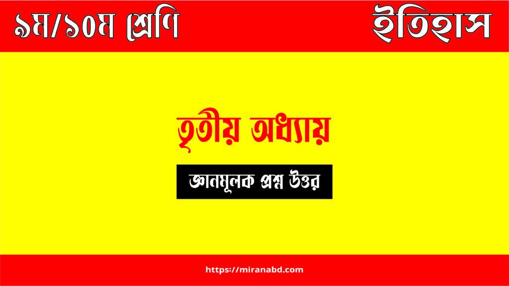 ইতিহাস তৃতীয় অধ্যায় প্রশ্ন উত্তর pdf