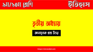 ইতিহাস তৃতীয় অধ্যায় প্রশ্ন উত্তর pdf